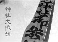 画像に alt 属性が指定されていません。ファイル名: %E6%97%97%E7%A5%9E%E7%A4%BE%E5%B9%95.jpg