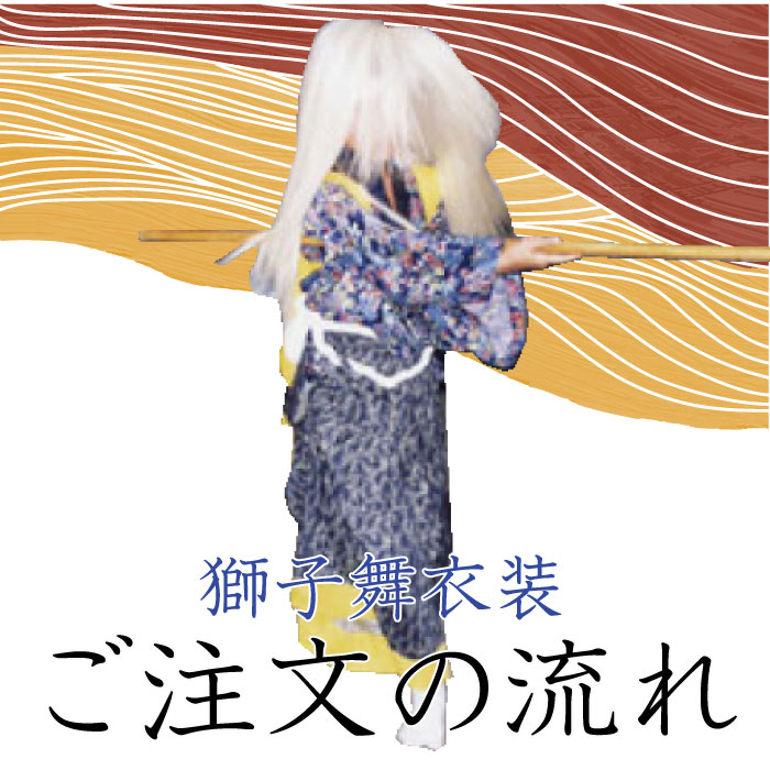 ホームページトップバナー獅子舞衣装スマホ