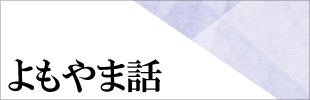 よもやまばなし