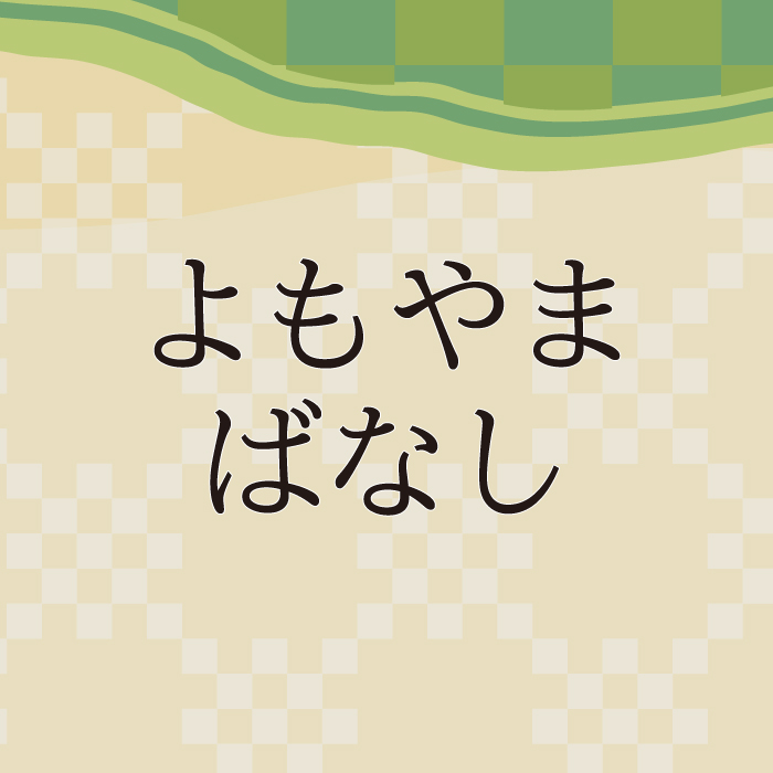 よもやまスマホ