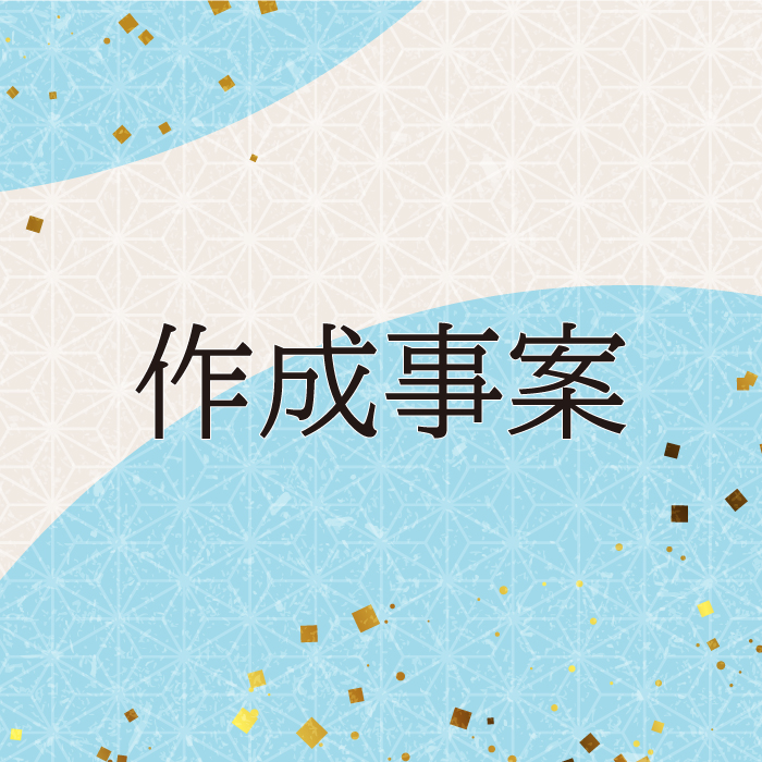 作成事案スマホ