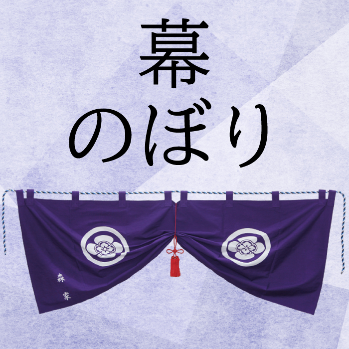 幕・のぼりスマホ