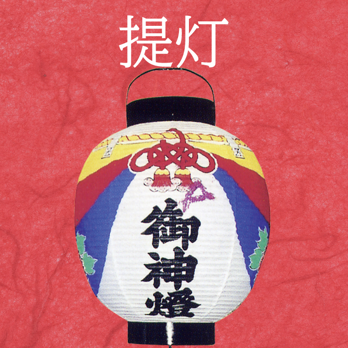 提灯スマホ