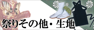 祭りその他・生地
