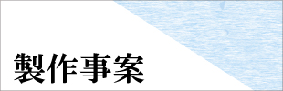 製作事例