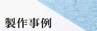 作成事例