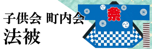 子供会法被PCトップ