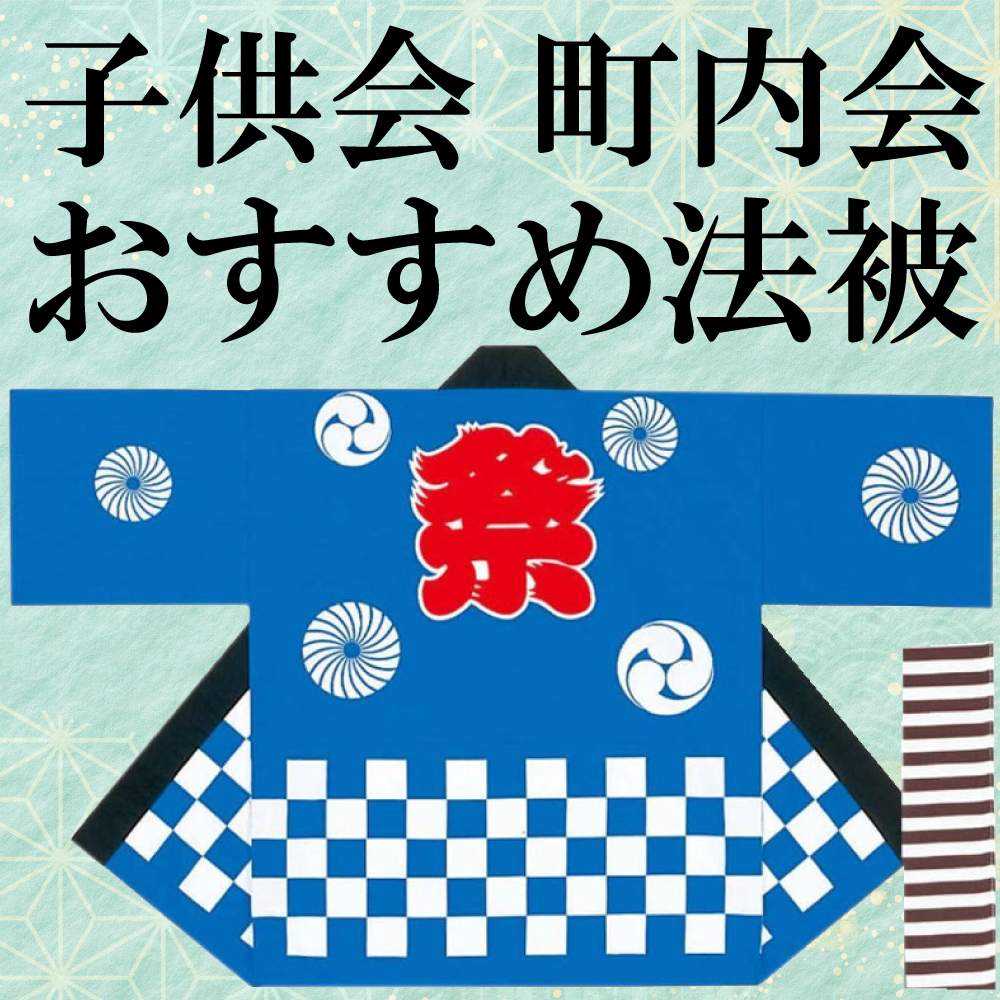 子供会法被スマホトップ