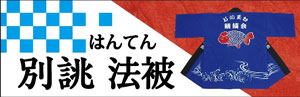 法被PCトップ