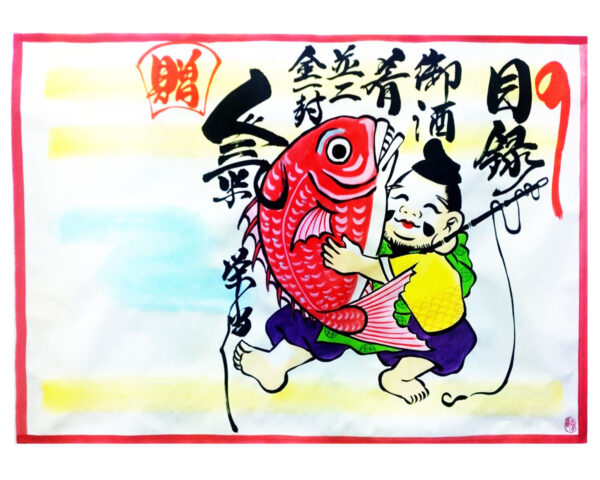 目録寿