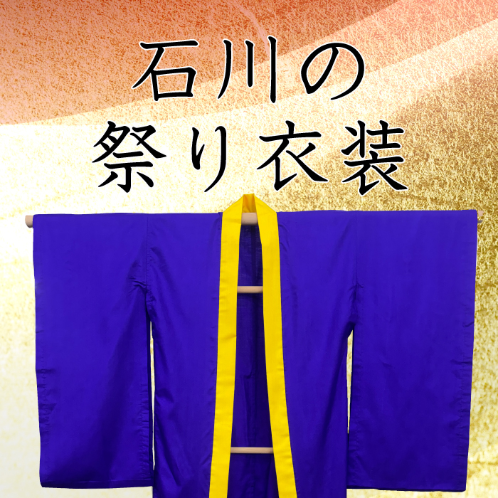 石川の祭り衣装スマホ