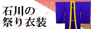 石川の祭り衣裳
